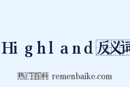 Highland反义词是什么意思的图片